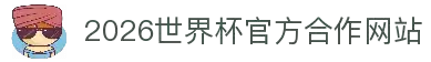 2026年国际足联世界杯(第23届国际足联世界杯)- 官方网站